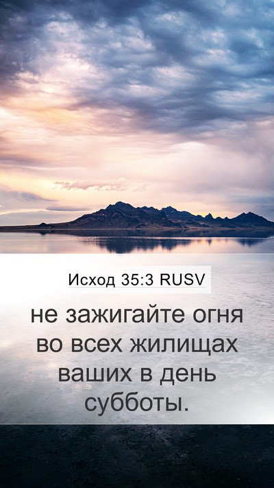 Исход 35:3 RUSV Bible Verse Image