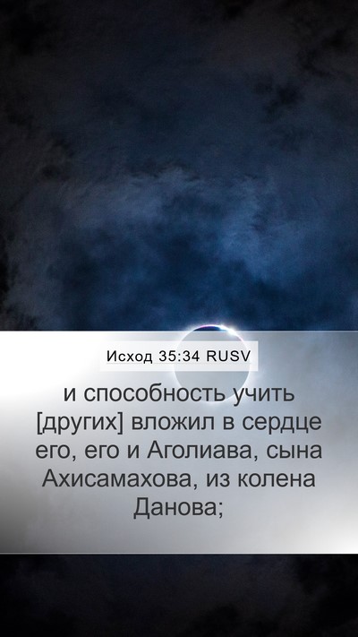 Исход 35:34 RUSV Mobile Phone Wallpaper - и способность учить - Mobile Bible Verse Wallpaper