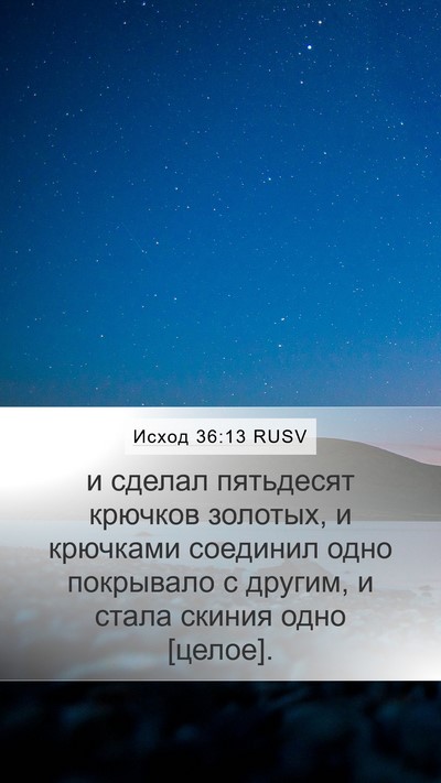 Исход 36:13 RUSV Bible Verse Image
