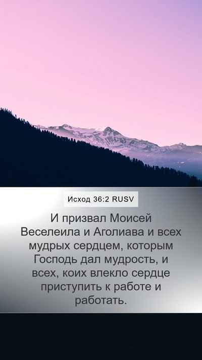 Исход 36:2 RUSV Bible Verse Image