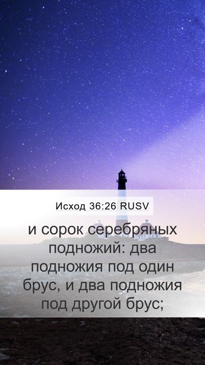 Исход 36:26 RUSV Mobile Phone Wallpaper - и сорок серебряных - Mobile Bible Verse Wallpaper