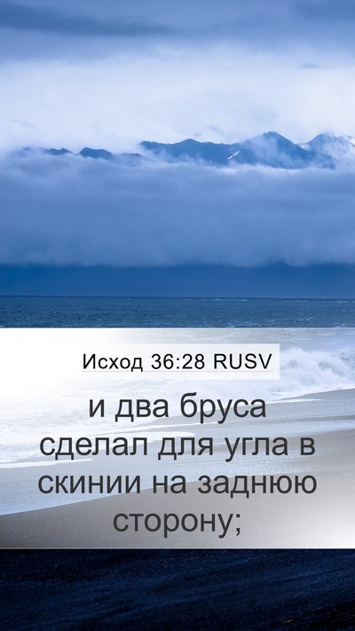 Исход 36:28 RUSV Mobile Phone Wallpaper - и два бруса сделал для угла - Mobile Bible Verse Wallpaper