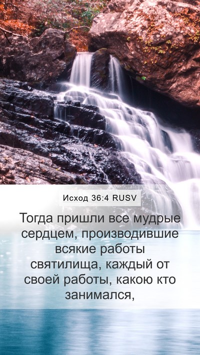 Исход 36:4 RUSV Mobile Phone Wallpaper - Тогда пришли все мудрые - Mobile Bible Verse Wallpaper