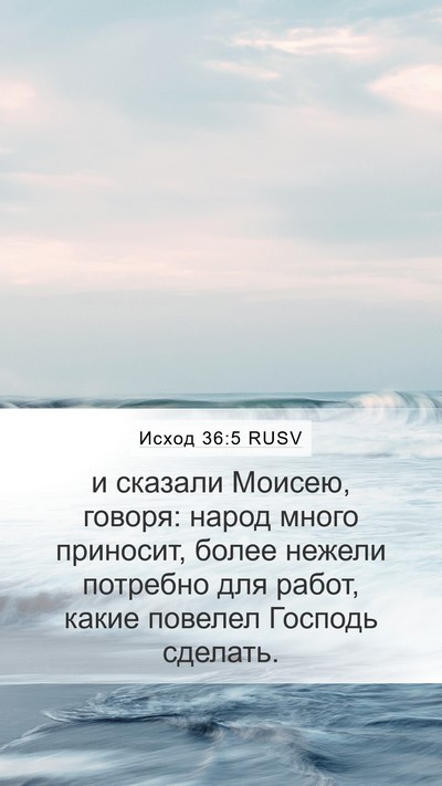 Исход 36:5 RUSV Bible Verse Image