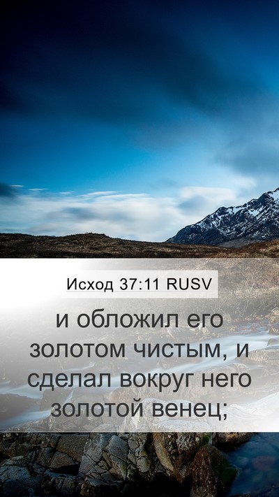 Исход 37:11 RUSV Mobile Phone Wallpaper - и обложил его золотом - Mobile Bible Verse Wallpaper