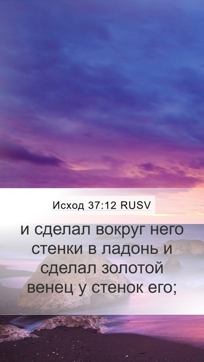 Исход 37:12 RUSV Mobile Phone Wallpaper - и сделал вокруг него - Mobile Bible Verse Wallpaper