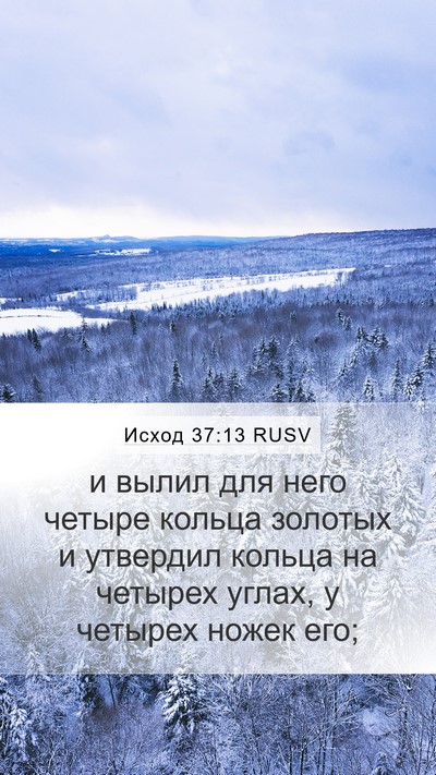 Исход 37:13 RUSV Mobile Phone Wallpaper - и вылил для него четыре - Mobile Bible Verse Wallpaper