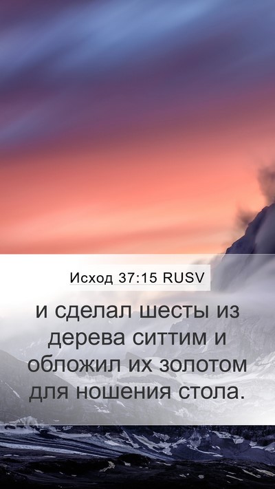 Исход 37:15 RUSV Mobile Phone Wallpaper - и сделал шесты из дерева - Mobile Bible Verse Wallpaper
