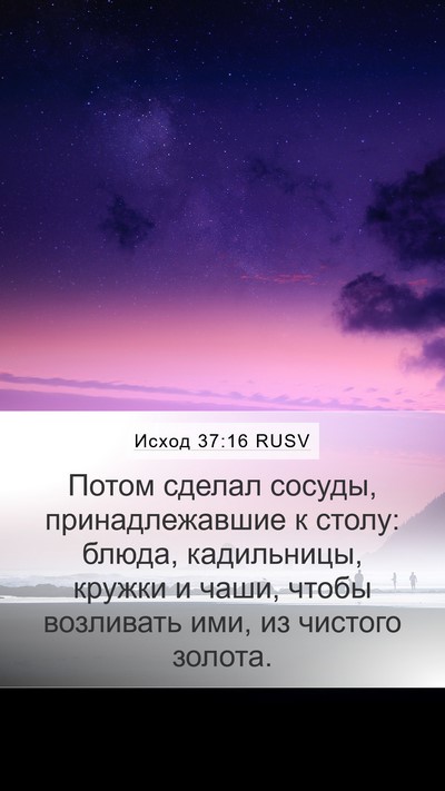 Исход 37:16 RUSV Bible Verse Image