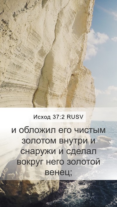 Исход 37:2 RUSV Bible Verse Image