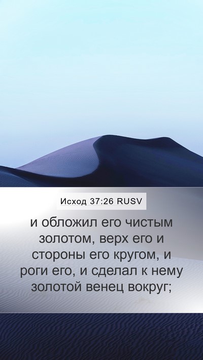 Исход 37:26 RUSV Mobile Phone Wallpaper - и обложил его чистым - Mobile Bible Verse Wallpaper