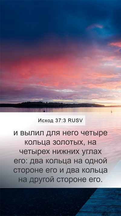 Исход 37:3 RUSV Bible Verse Image