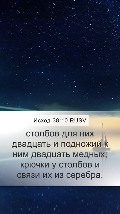 Исход 38:10 RUSV Mobile Phone Wallpaper - столбов для них двадцать и - Mobile Bible Verse Wallpaper