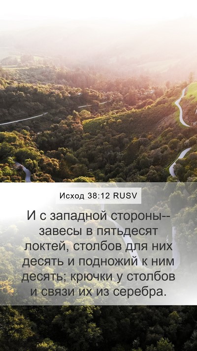 Исход 38:12 RUSV Mobile Phone Wallpaper - И с западной - Mobile Bible Verse Wallpaper