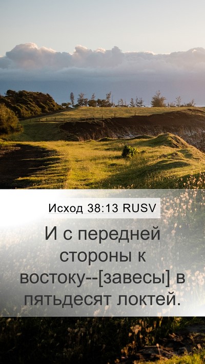 Исход 38:13 RUSV Mobile Phone Wallpaper - И с передней стороны к - Mobile Bible Verse Wallpaper