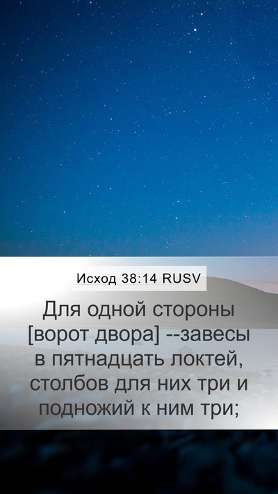 Исход 38:14 RUSV Mobile Phone Wallpaper - Для одной стороны [ворот - Mobile Bible Verse Wallpaper