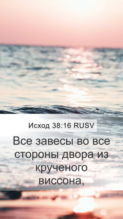 Исход 38:16 RUSV Mobile Phone Wallpaper - Все завесы во все стороны - Mobile Bible Verse Wallpaper
