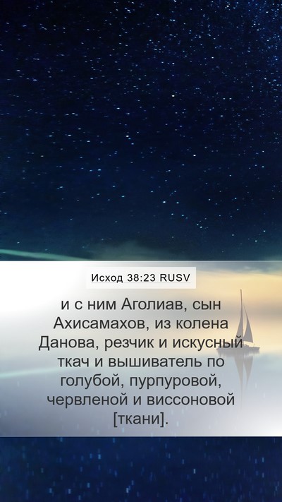 Исход 38:23 RUSV Mobile Phone Wallpaper - и с ним Аголиав, сын - Mobile Bible Verse Wallpaper