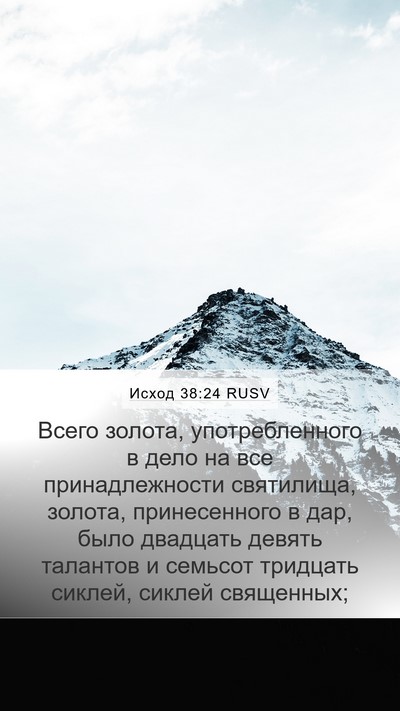 Исход 38:24 RUSV Bible Verse Image