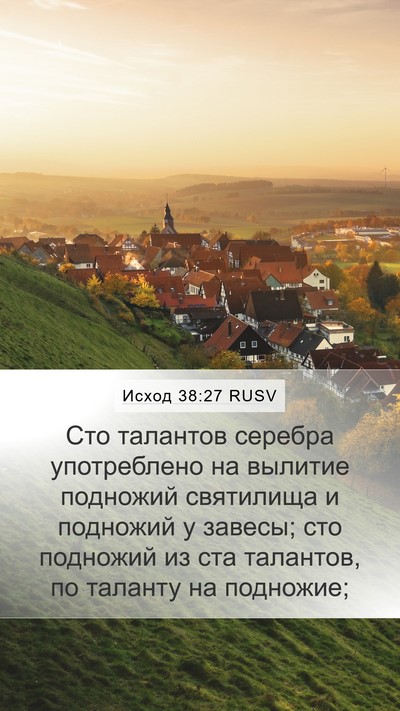 Исход 38:27 RUSV Bible Verse Image