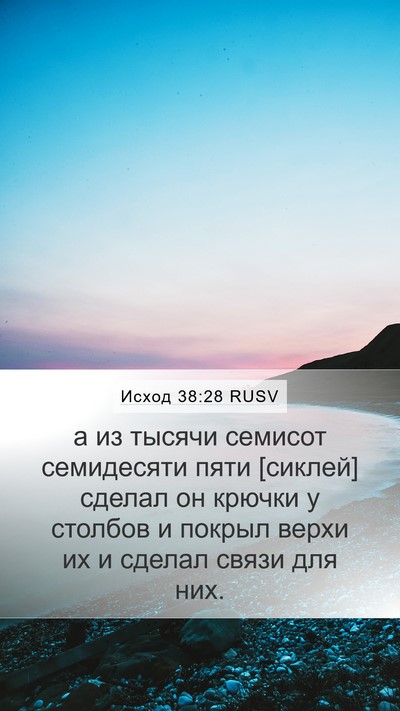 Исход 38:28 RUSV Bible Verse Image