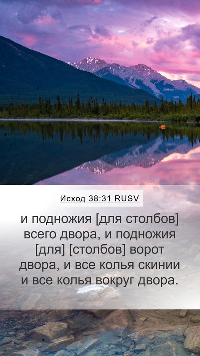 Исход 38:31 RUSV Mobile Phone Wallpaper - и подножия [для столбов] - Mobile Bible Verse Wallpaper