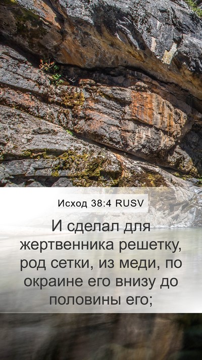 Исход 38:4 RUSV Bible Verse Image