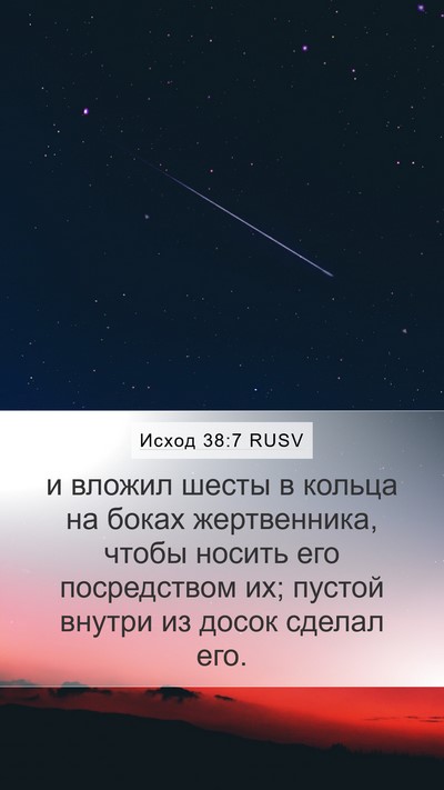 Исход 38:7 RUSV Mobile Phone Wallpaper - и вложил шесты в кольца на - Mobile Bible Verse Wallpaper
