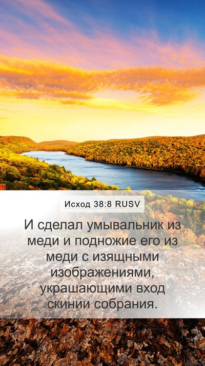 Исход 38:8 RUSV Bible Verse Image