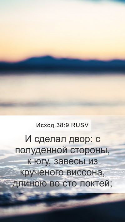 Исход 38:9 RUSV Bible Verse Image