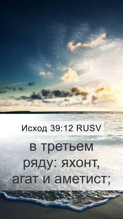 Исход 39:12 RUSV Mobile Phone Wallpaper - в третьем ряду: яхонт, агат - Mobile Bible Verse Wallpaper