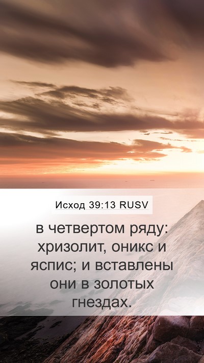 Исход 39:13 RUSV Mobile Phone Wallpaper - в четвертом ряду: хризолит, - Mobile Bible Verse Wallpaper