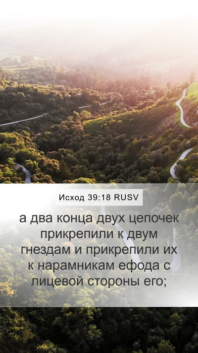 Исход 39:18 RUSV Mobile Phone Wallpaper - а два конца двух цепочек - Mobile Bible Verse Wallpaper
