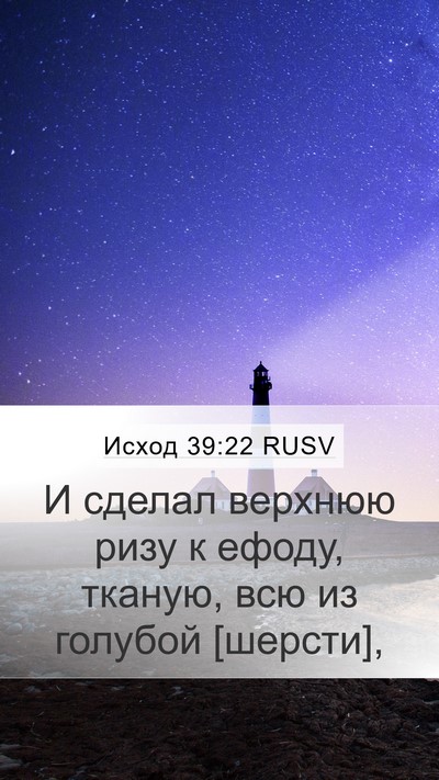 Исход 39:22 RUSV Bible Verse Image