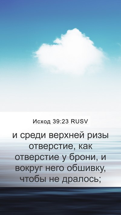 Исход 39:23 RUSV Mobile Phone Wallpaper - и среди верхней ризы - Mobile Bible Verse Wallpaper