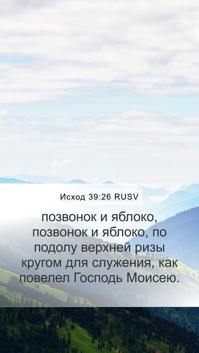 Исход 39:26 RUSV Bible Verse Image