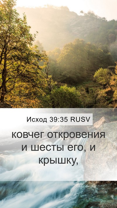 Исход 39:35 RUSV Mobile Phone Wallpaper - ковчег откровения и шесты - Mobile Bible Verse Wallpaper