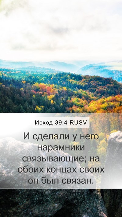 Исход 39:4 RUSV Mobile Phone Wallpaper - И сделали у него нарамники - Mobile Bible Verse Wallpaper