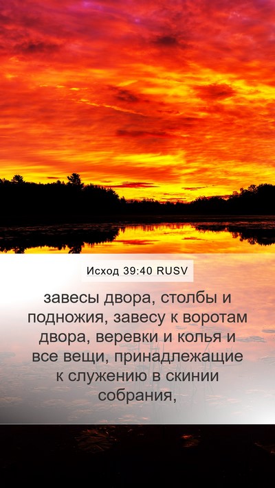 Исход 39:40 RUSV Bible Verse Image