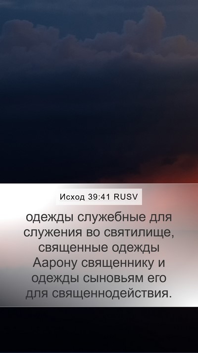 Исход 39:41 RUSV Bible Verse Image