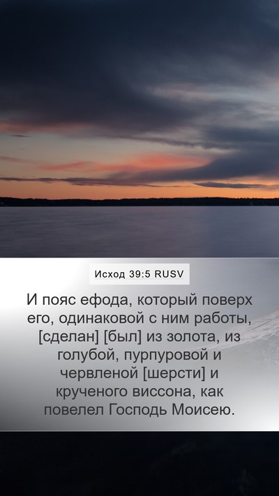 Исход 39:5 RUSV Bible Verse Image