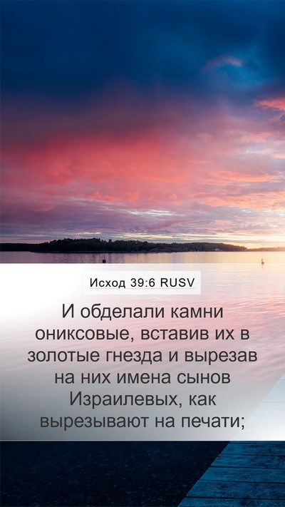 Исход 39:6 RUSV Mobile Phone Wallpaper - И обделали камни - Mobile Bible Verse Wallpaper