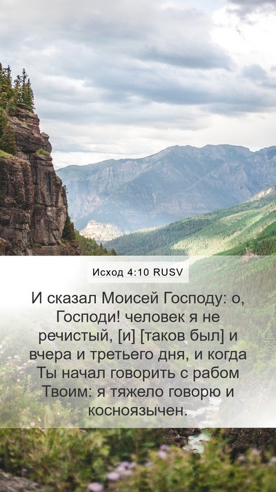 Исход 4:10 RUSV Bible Verse Image