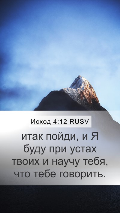 Исход 4:12 RUSV Bible Verse Image