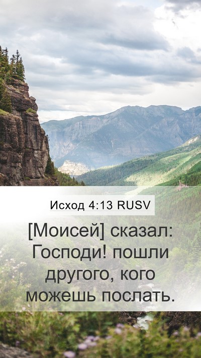 Исход 4:13 RUSV Bible Verse Image