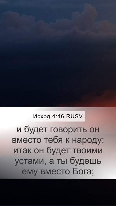 Исход 4:16 RUSV Bible Verse Image