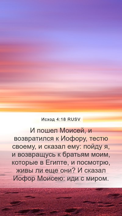 Исход 4:18 RUSV Bible Verse Image