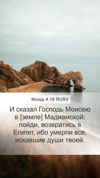 Исход 4:19 RUSV Bible Verse Image