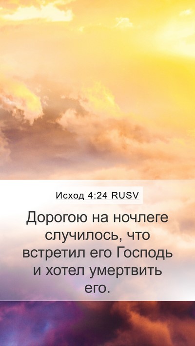 Исход 4:24 RUSV Bible Verse Image