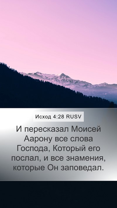 Исход 4:28 RUSV Mobile Phone Wallpaper - И пересказал Моисей Аарону - Mobile Bible Verse Wallpaper